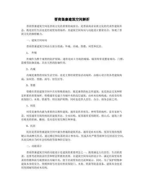 晋商堡寨建筑空间解析