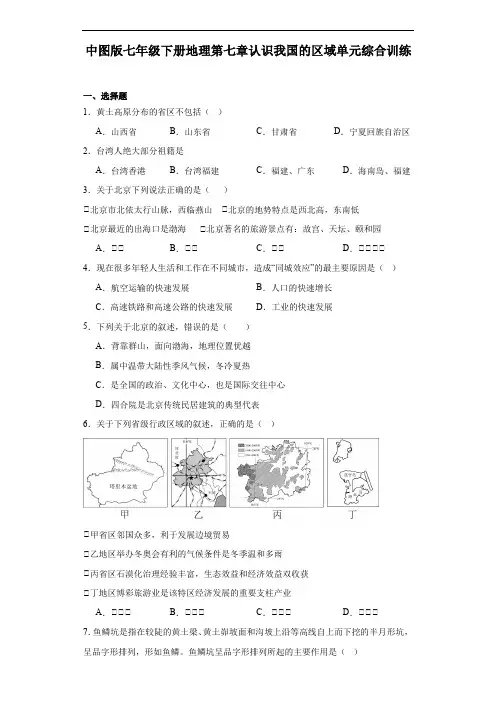 中图版七年级下册地理第七章认识我国的区域单元综合训练