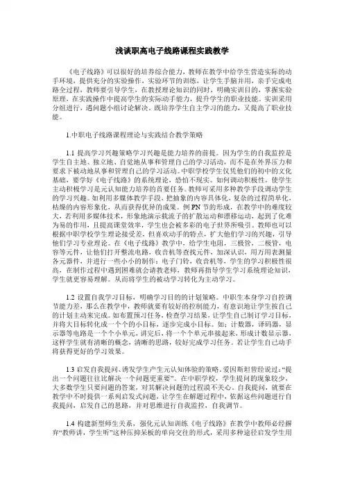 浅谈职高电子线路课程实践教学
