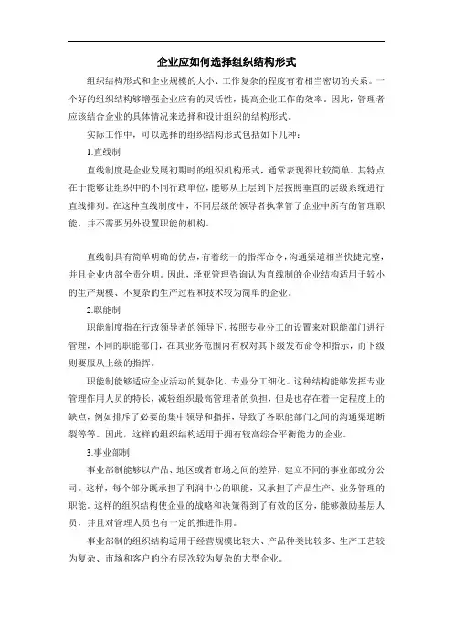 组织应如何选择组织结构形式