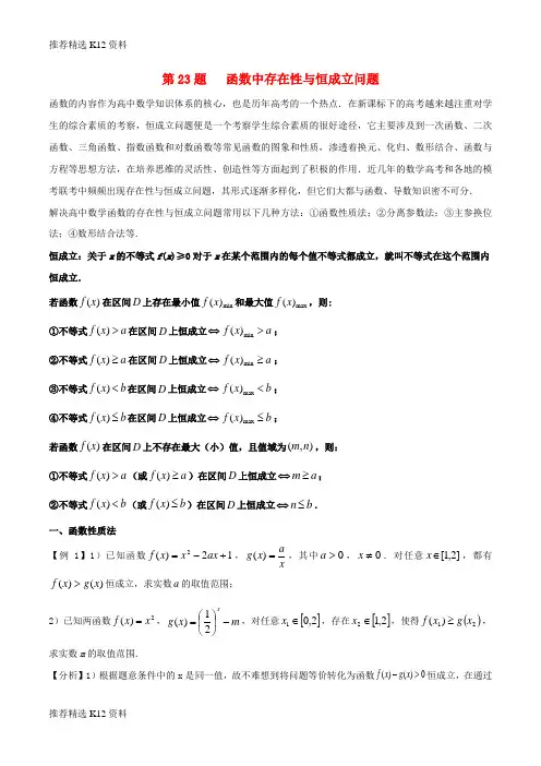【推荐精选】2018年高中数学 黄金100题系列 第23题 函数中存在性与恒成立问题 理