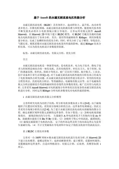 基于Ansoft的永磁无刷直流电机性能分析