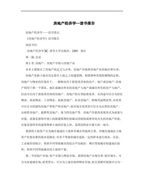 房地产经济学--读书报告