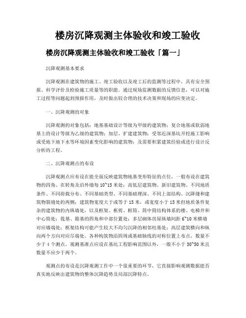 楼房沉降观测主体验收和竣工验收