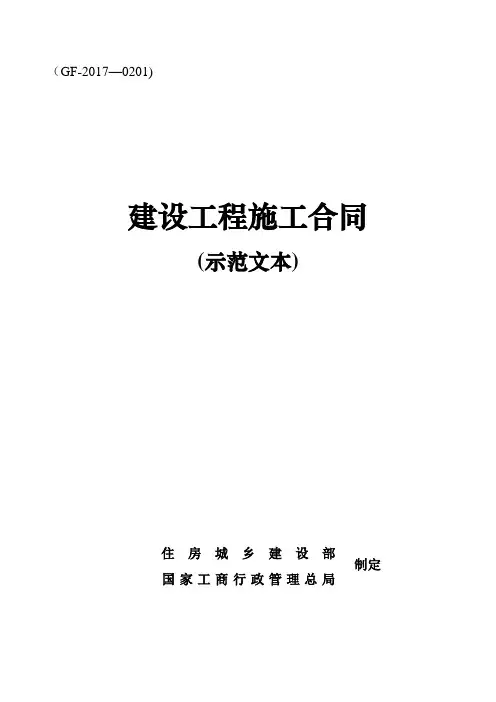 2017版《建设工程施工合同(示范文本)》(GF-2017-0201)