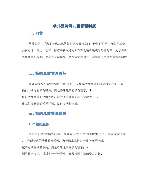 幼儿园特殊儿童管理制度(1范本)