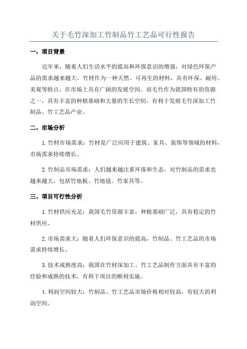 关于毛竹深加工竹制品竹工艺品可行性报告