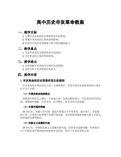高中历史辛亥革命教案