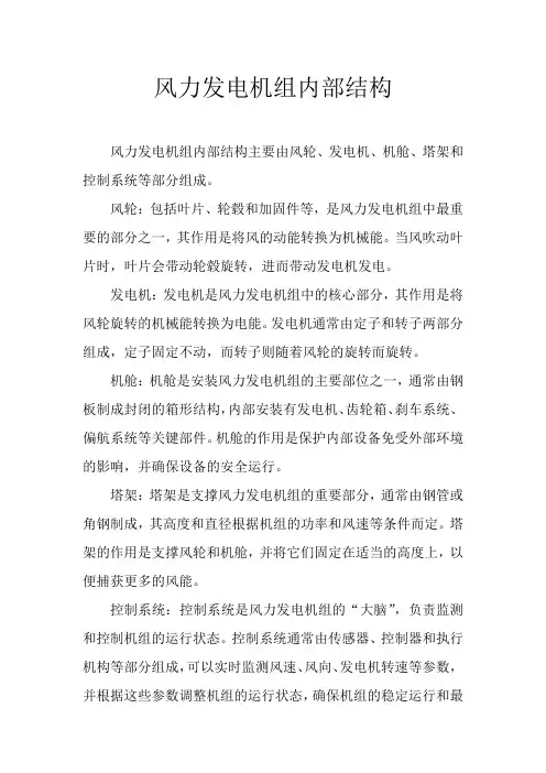 风力发电机组内部结构