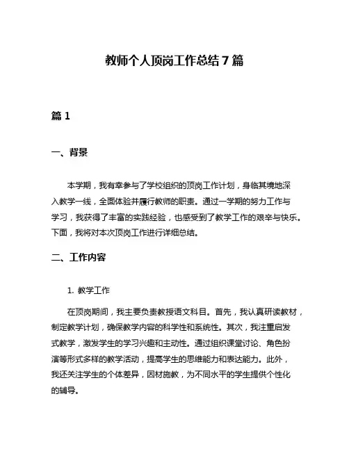 教师个人顶岗工作总结7篇