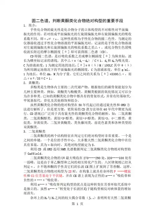 圆二色谱中文版-9页文档资料