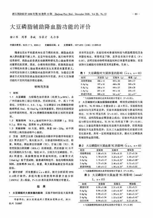 大豆磷脂辅助降血脂功能的评价