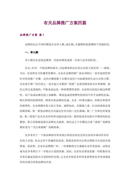 有关品牌推广方案四篇