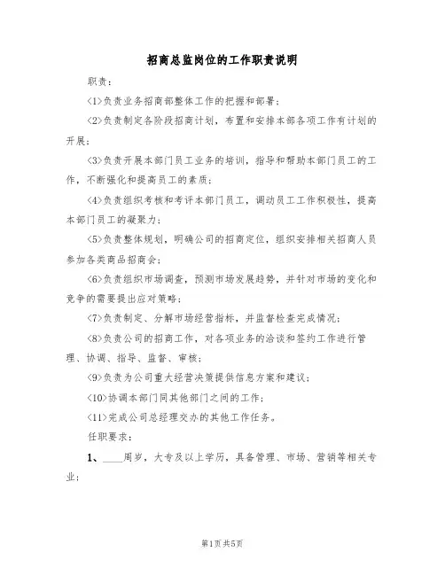 招商总监岗位的工作职责说明（4篇）