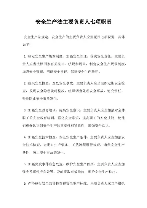 安全生产法主要负责人七项职责