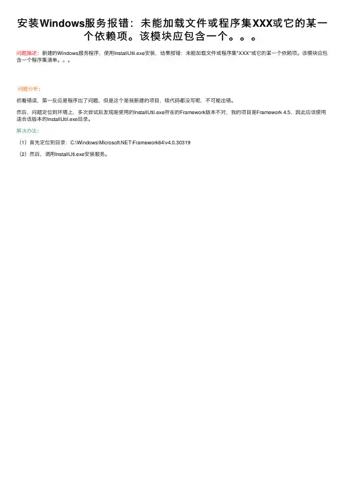 安装Windows服务报错：未能加载文件或程序集XXX或它的某一个依赖项。该模块应包含一个。。。