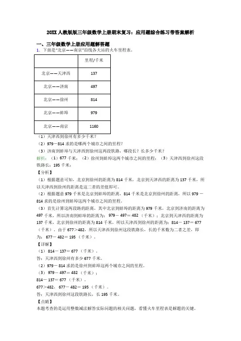 20XX人教版版三年级数学上册期末复习：应用题综合练习带答案解析