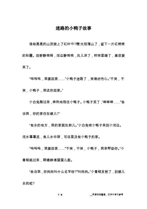 迷路的小鸭子故事