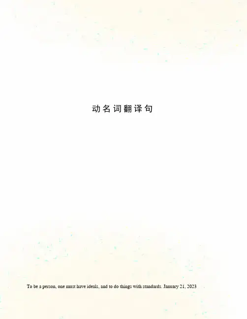 动名词翻译句