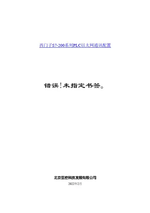西门子S7-200系列PLC以太网通讯配置