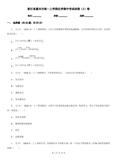 浙江省嘉兴市高一上学期化学期中考试试卷(I)卷