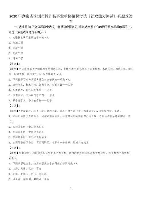 2020年湖南省株洲市株洲县事业单位招聘考试《行政能力测试》真题及答案