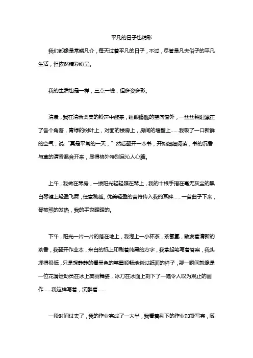 平凡的日子也精彩