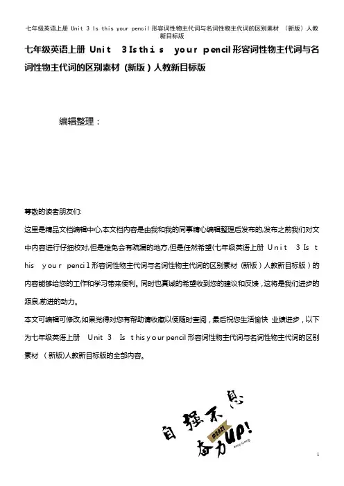 七年级英语上册 Unit 3 Is this your pencil形容词性物主代词与名词性物主代