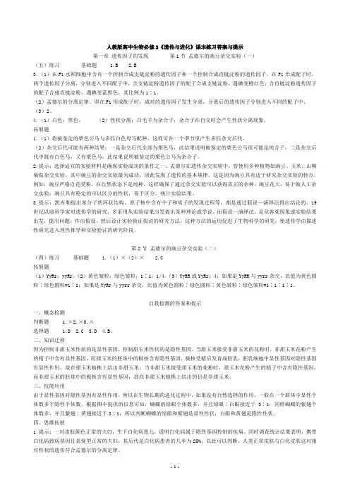 (完整版)人教版高中生物必修2课后习题参考答案