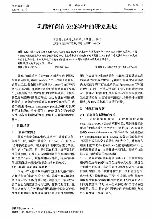 乳酸杆菌在免疫学中的研究进展