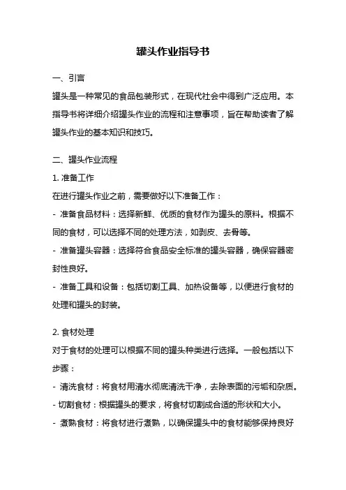 罐头作业指导书
