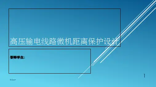 高压输电线路微机距离保护设计