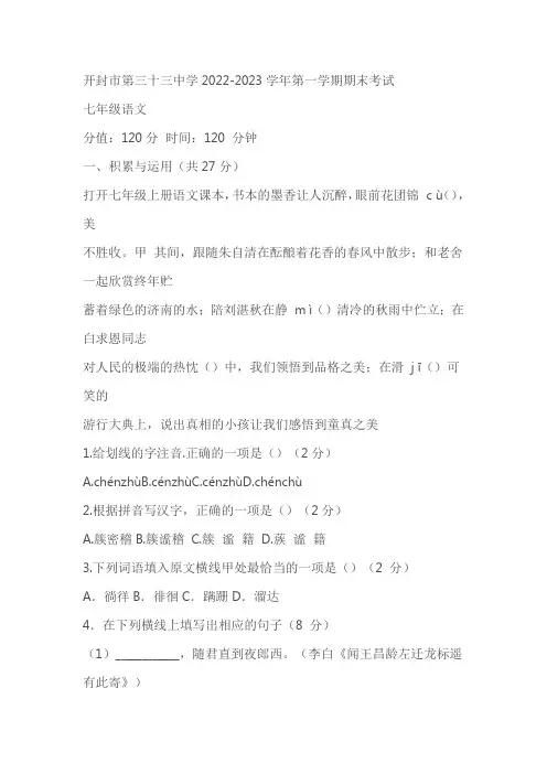 河南省开封市第三十三中学 2022-2023学年七年级上学期末考试语文试卷(含答案)