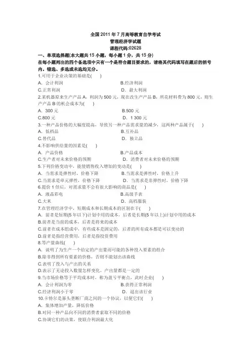 全国2011年7月自考管理经济学试题含答案
