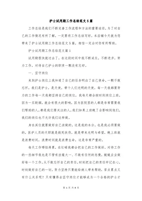 护士试用期工作总结范文5篇