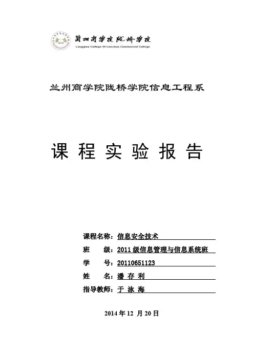 信息安全实验报告