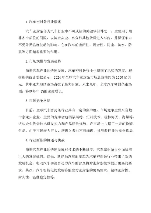 2024年汽车密封条行业分析报告