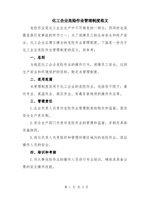 化工企业危险作业管理制度范文