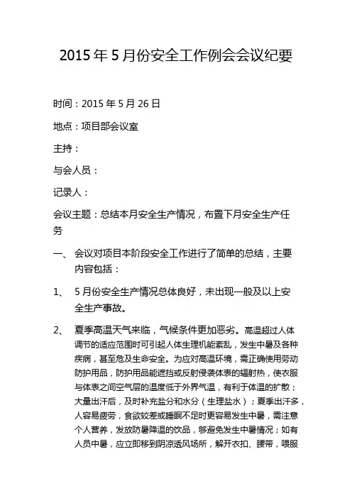 2015年5月份安全工作例会会议纪要