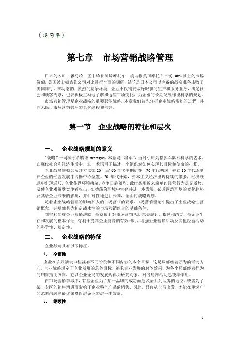 《市场营销学》第七章 市场营销战略(教材及习题).doc