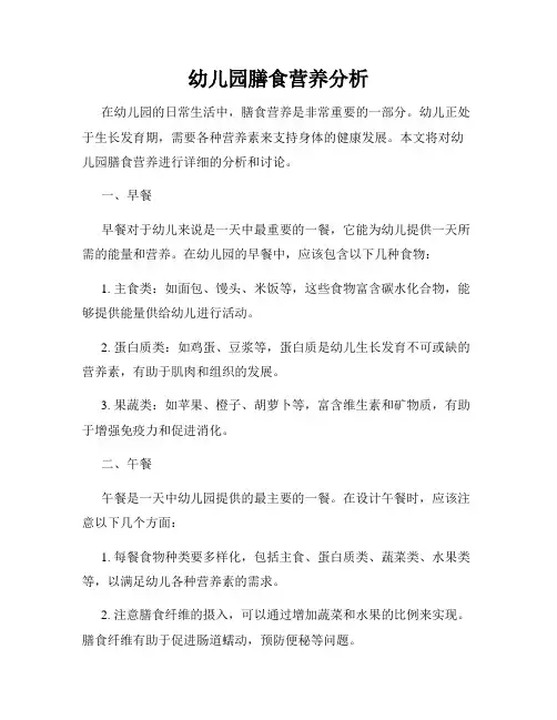 幼儿园膳食营养分析