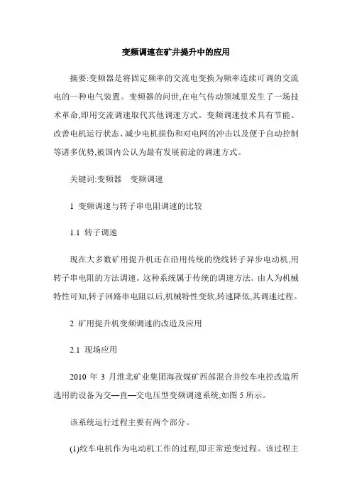 变频调速在矿井提升中的应用