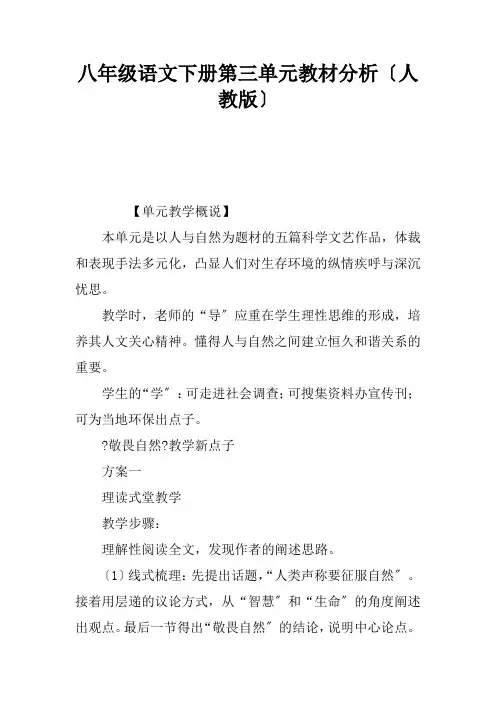 八年级语文下册第三单元教材分析人教版