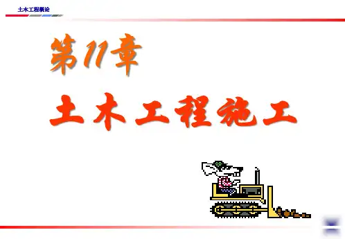 第11章土木工程施工.pptx