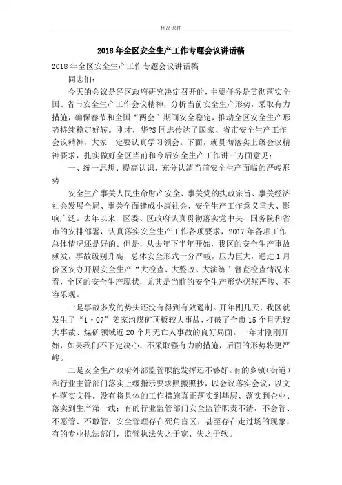 2018年全区安全生产工作专题会议讲话稿