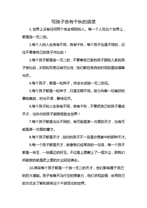 写孩子各有千秋的语录