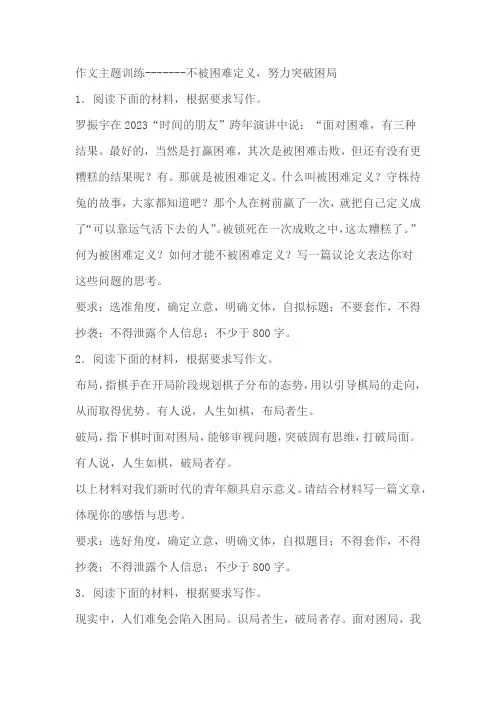 2024届高考作文主题训：不被困难定义,努力突破困局(含解析)