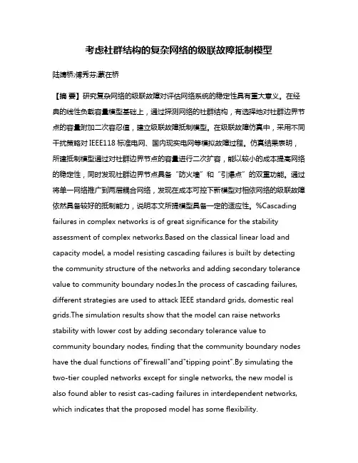 考虑社群结构的复杂网络的级联故障抵制模型