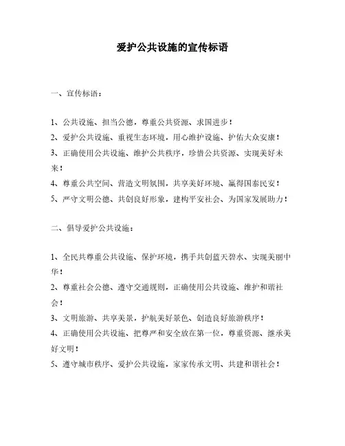 爱护公共设施的宣传标语