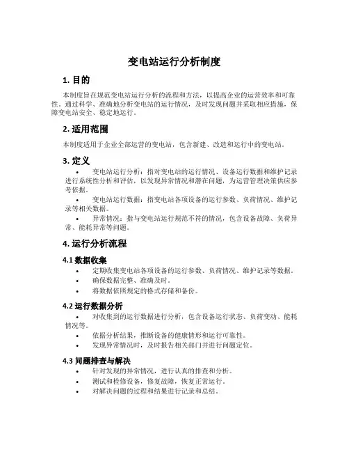 变电站运行分析制度